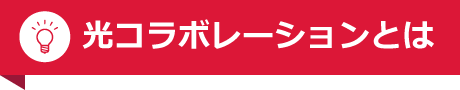 光コラボレーションとは