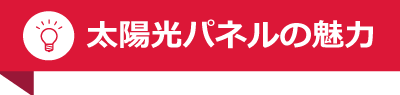 太陽光パネルの魅力