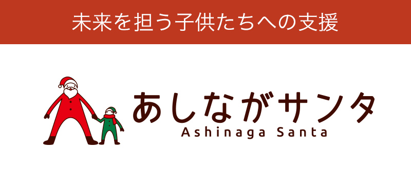 未来を担う子供たちへの支援